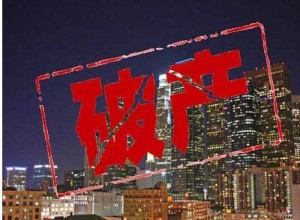 台湾封装大厂宣布破产，负债逾10亿无力偿还